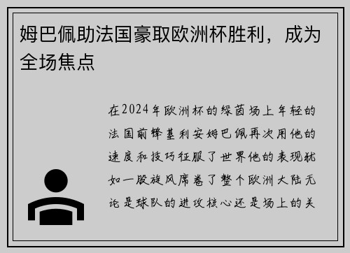 姆巴佩助法国豪取欧洲杯胜利，成为全场焦点