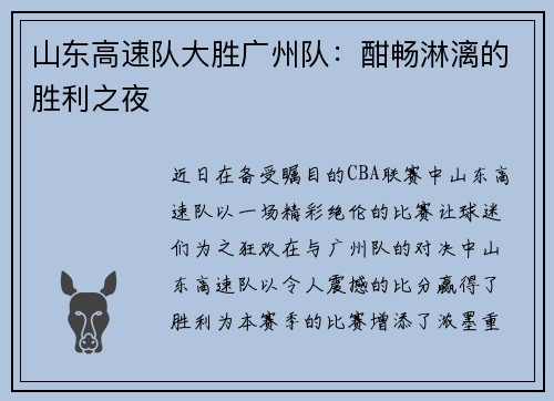山东高速队大胜广州队：酣畅淋漓的胜利之夜
