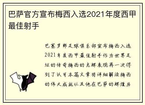 巴萨官方宣布梅西入选2021年度西甲最佳射手