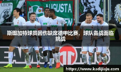斯图加特球员因伤缺席德甲比赛，球队备战面临挑战