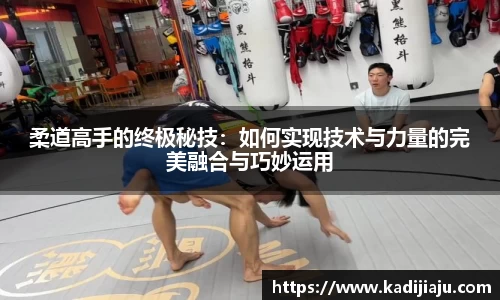 柔道高手的终极秘技：如何实现技术与力量的完美融合与巧妙运用
