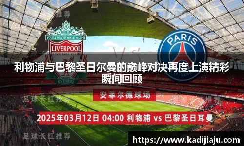 利物浦与巴黎圣日尔曼的巅峰对决再度上演精彩瞬间回顾