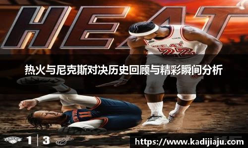 热火与尼克斯对决历史回顾与精彩瞬间分析