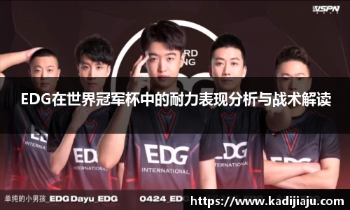 EDG在世界冠军杯中的耐力表现分析与战术解读