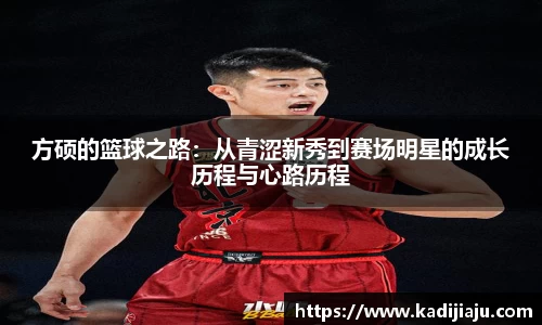 方硕的篮球之路：从青涩新秀到赛场明星的成长历程与心路历程